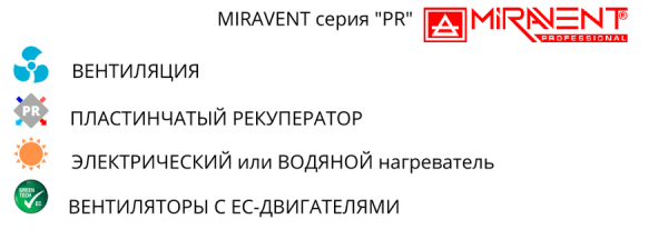 MIRAVENT PR 3300 W (с водяным калорифером)