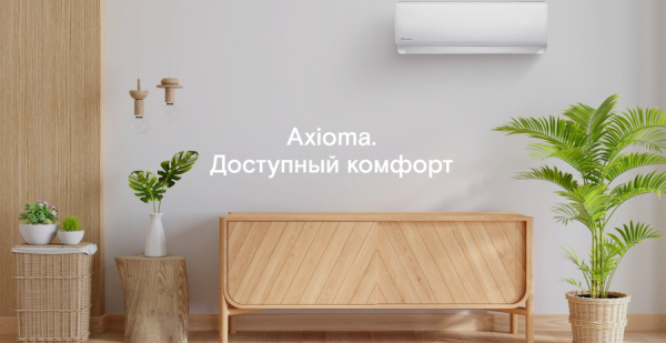 Axioma серия H ASX09HZ1R/ASB09HZ1R