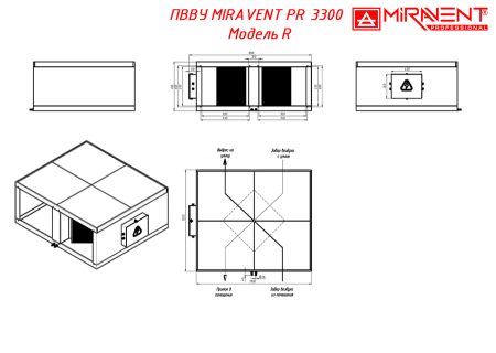 MIRAVENT PR 3300 W (с водяным калорифером)