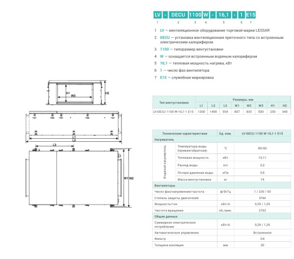 Lessar LV-DECU 1100 W-16,1-1 E15